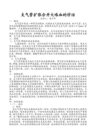 支气管扩张合并大咯血的诊治