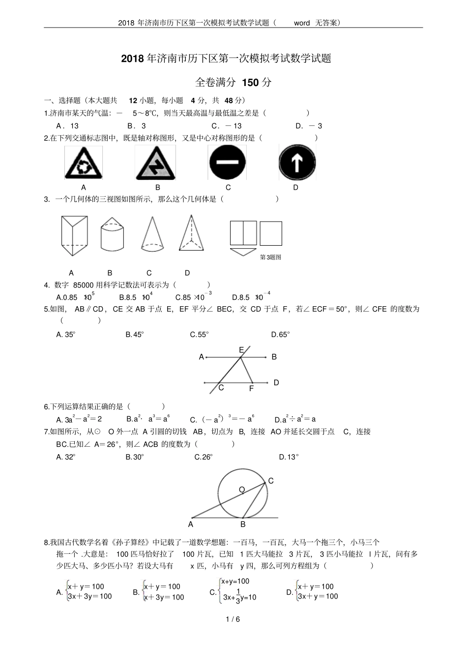 2018年济南历下区第一次模拟考试数学试题无答案_第1页
