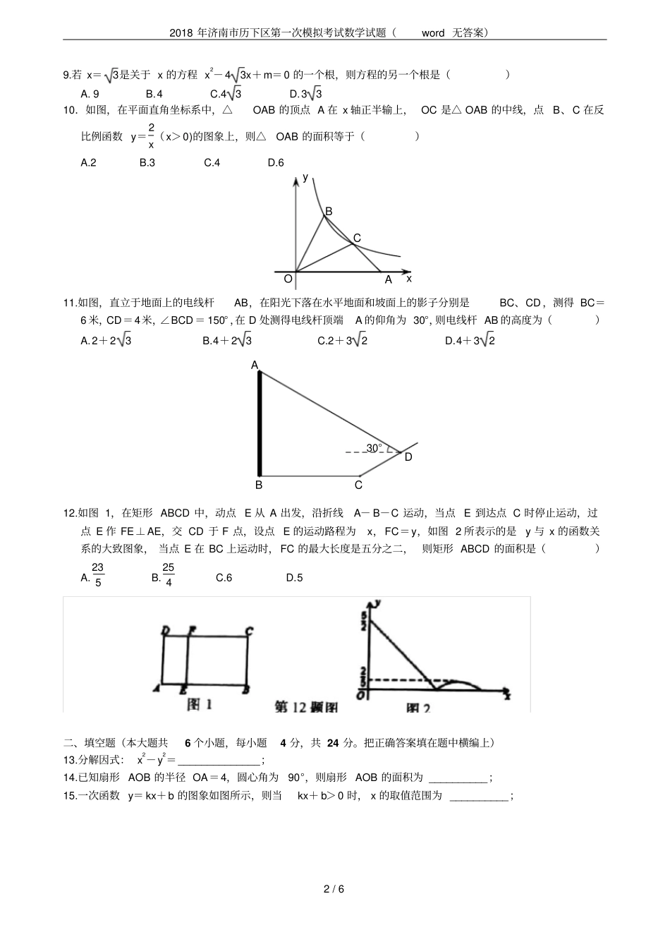 2018年济南历下区第一次模拟考试数学试题无答案_第2页