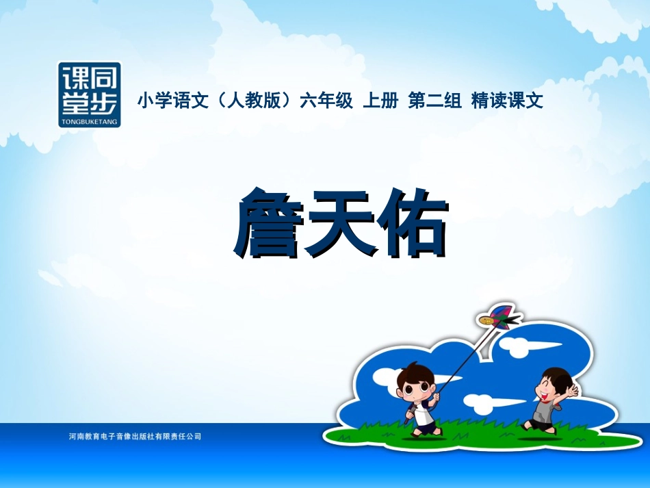 六年级-第二单元-詹天佑_第1页