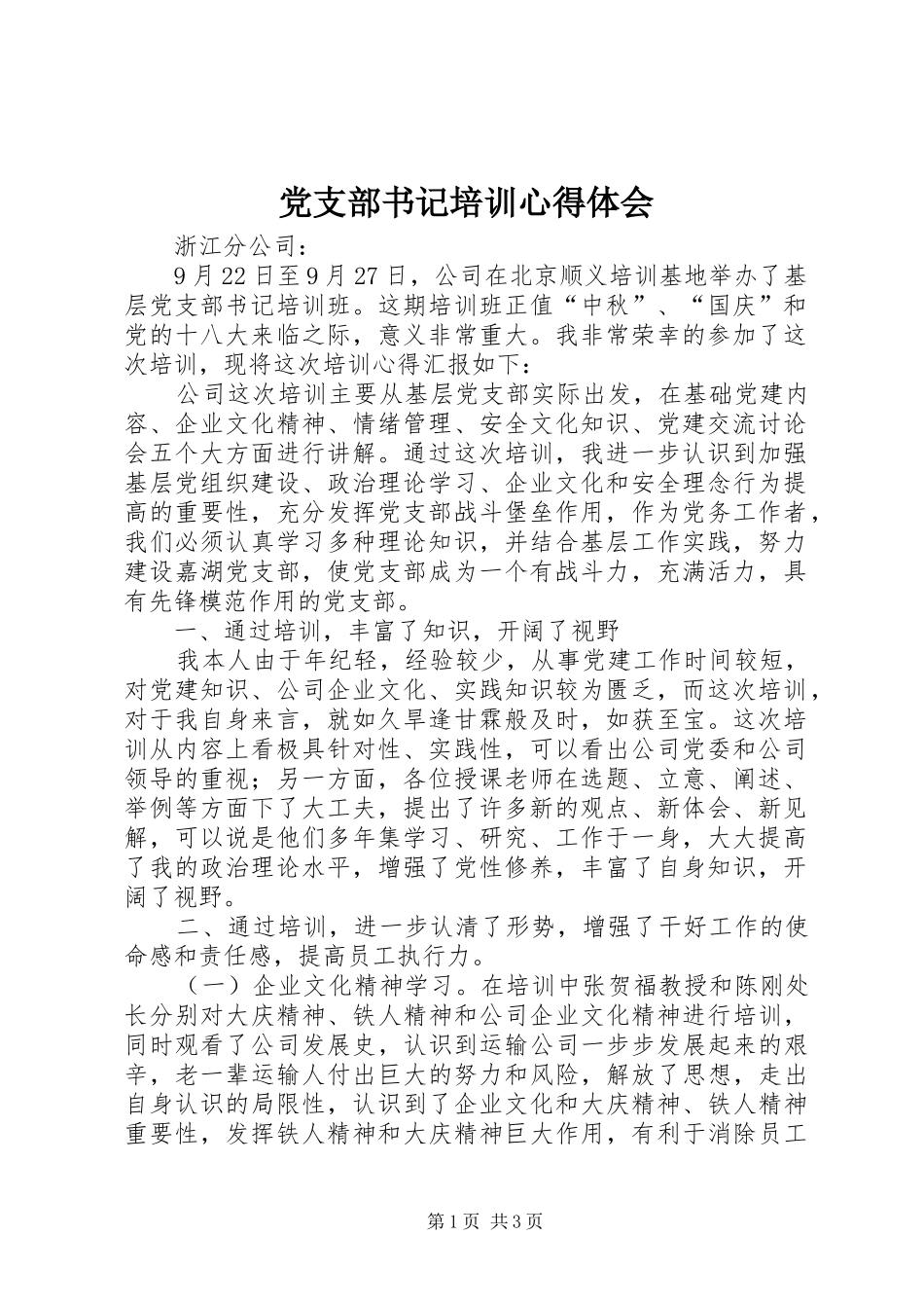 党支部书记培训心得体会_1 _第1页