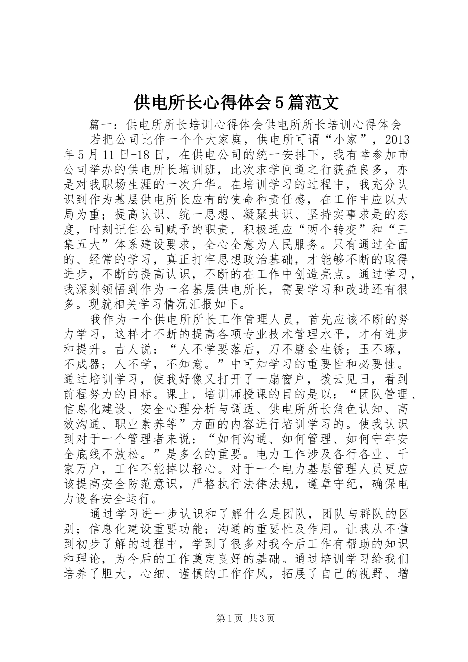 供电所长心得体会5篇范文_第1页