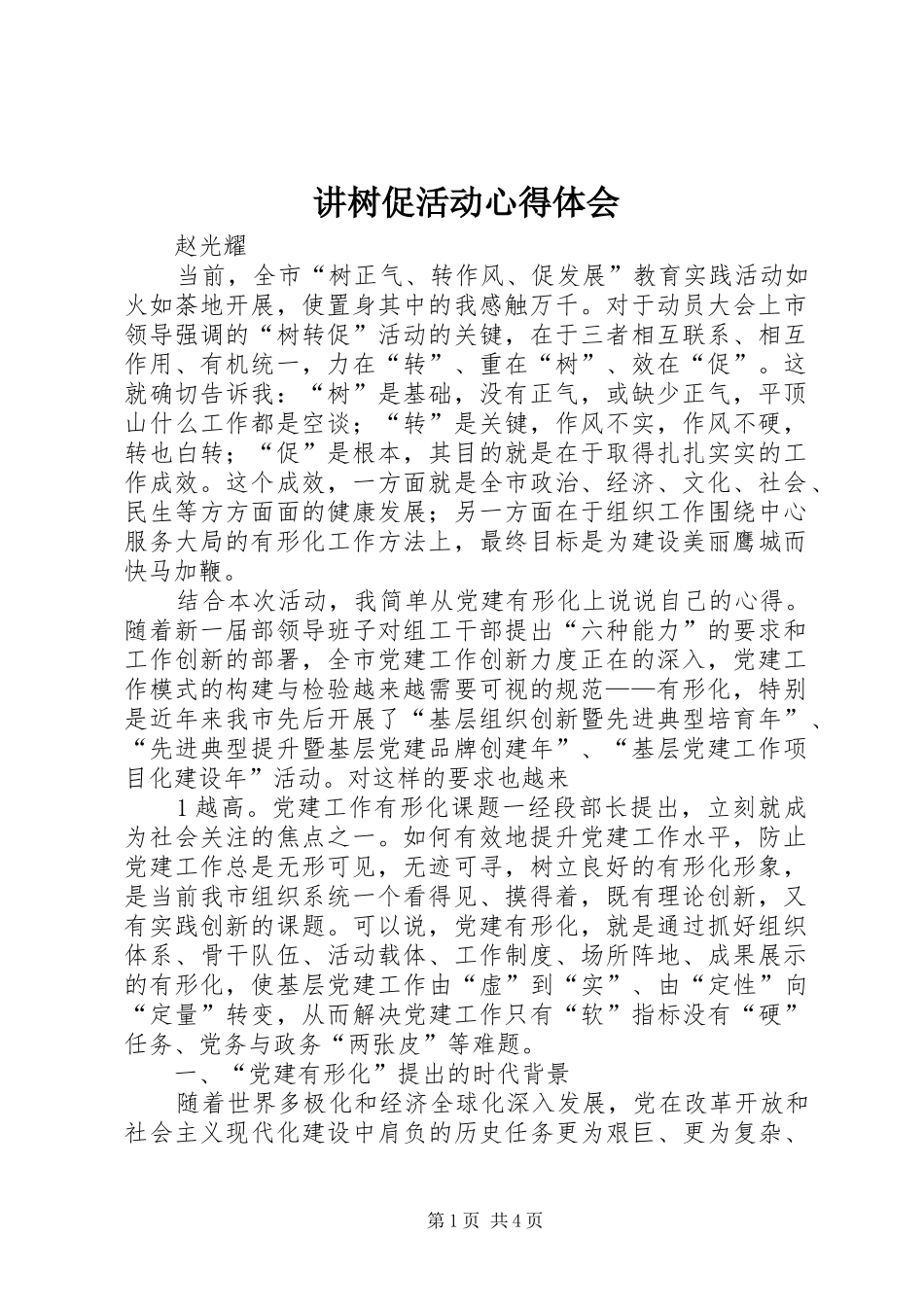 讲树促活动心得体会 _第1页