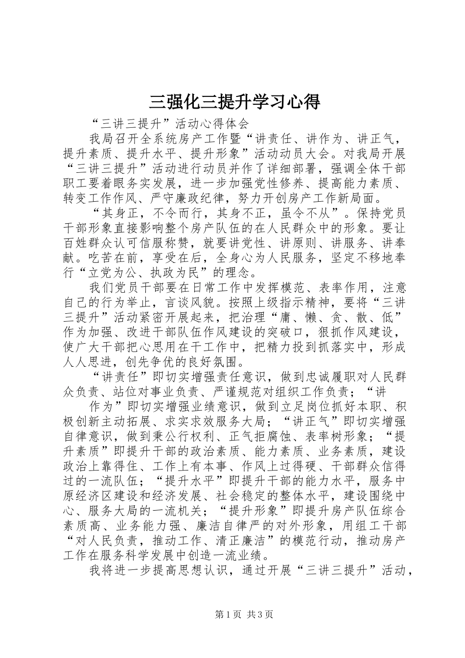 三强化三提升学习心得 _第1页