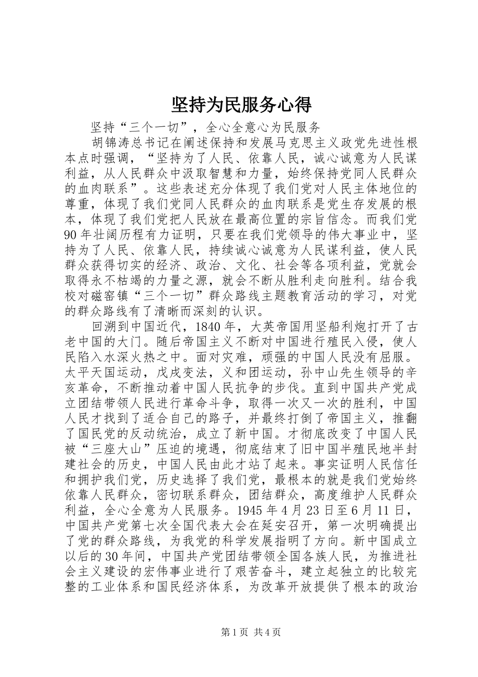 坚持为民服务心得 _第1页