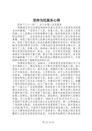 坚持为民服务心得 