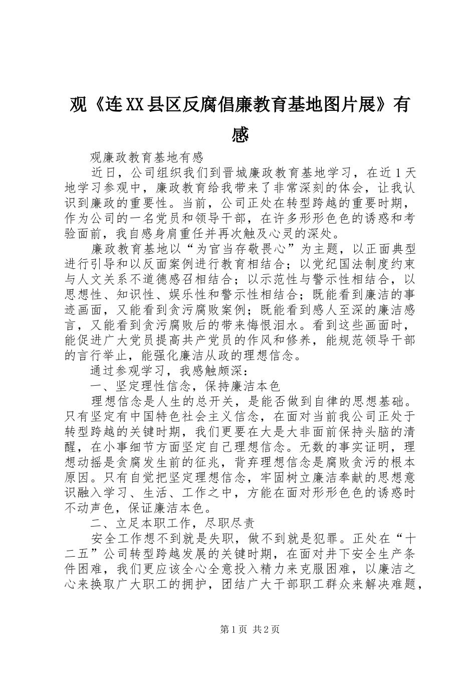 观《连XX县区反腐倡廉教育基地图片展》有感 _第1页