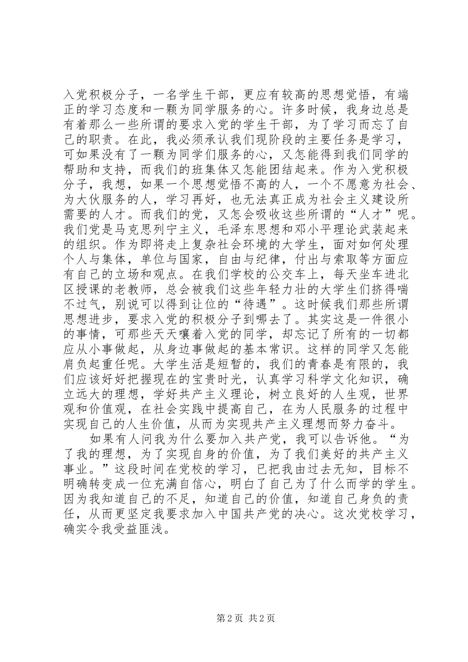 党校学习心得体会 (58)_第2页