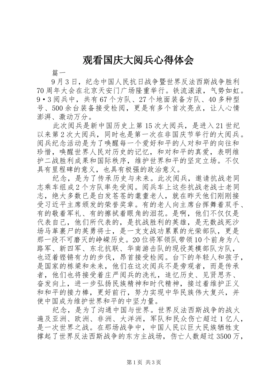 观看国庆大阅兵心得体会 _第1页