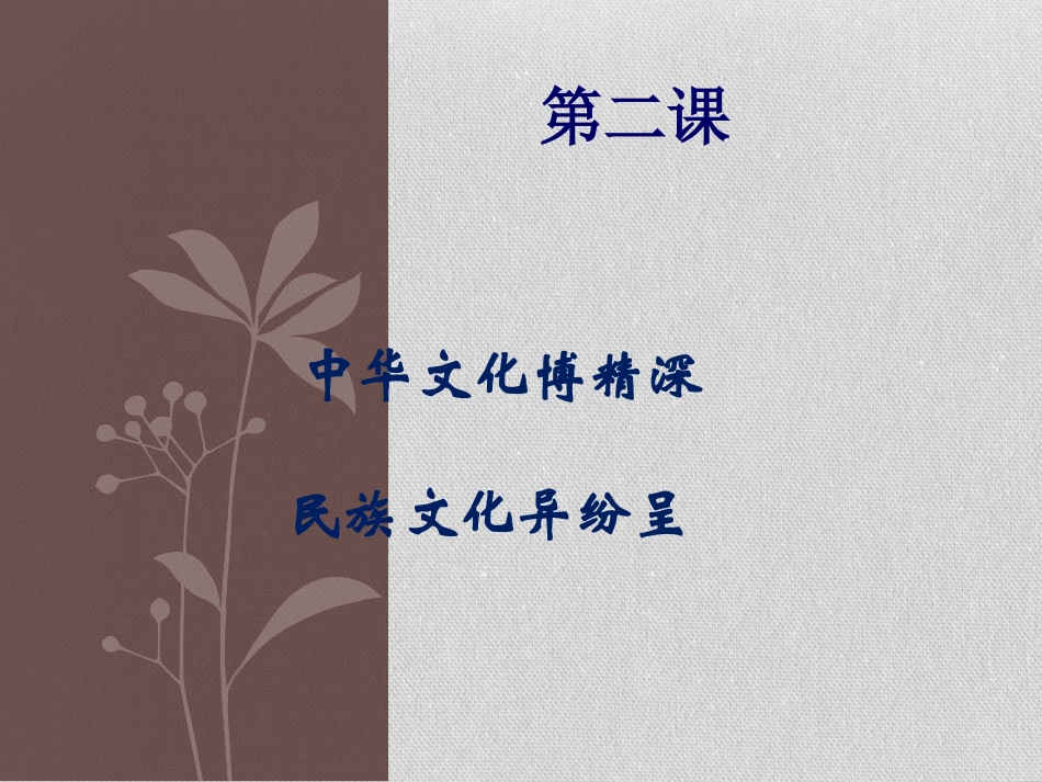 中华文化博精神_民族文化异纷呈[1]_第1页