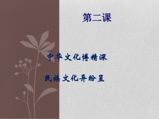 中华文化博精神_民族文化异纷呈[1]