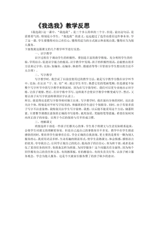 《我选我》教学反思