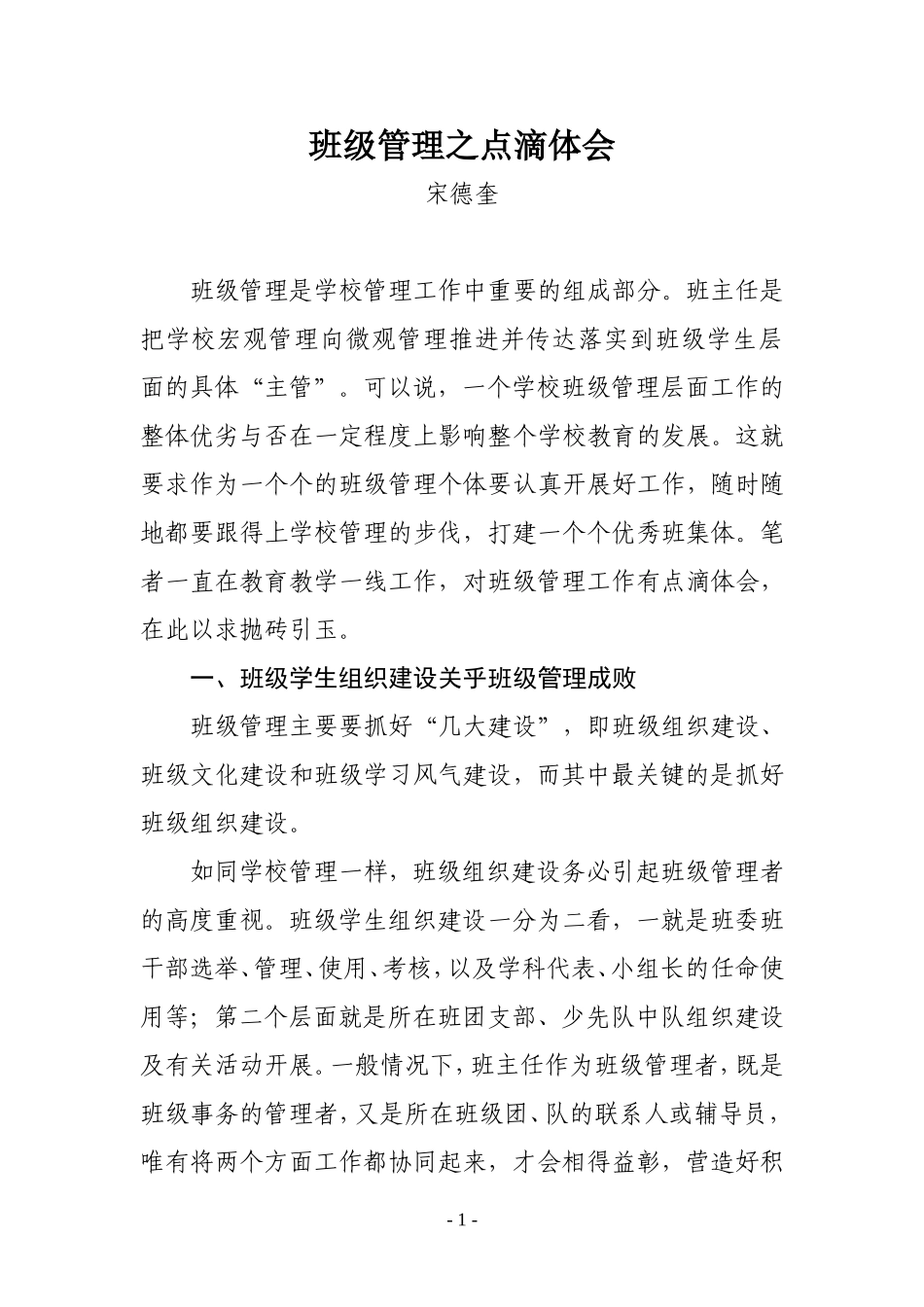 班级管理点滴谈_第1页