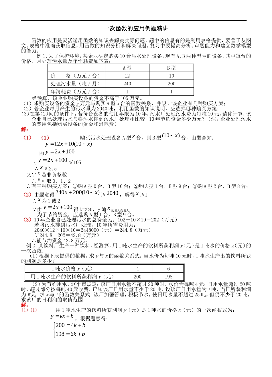 一次函数的应用例题精讲(1)_第1页
