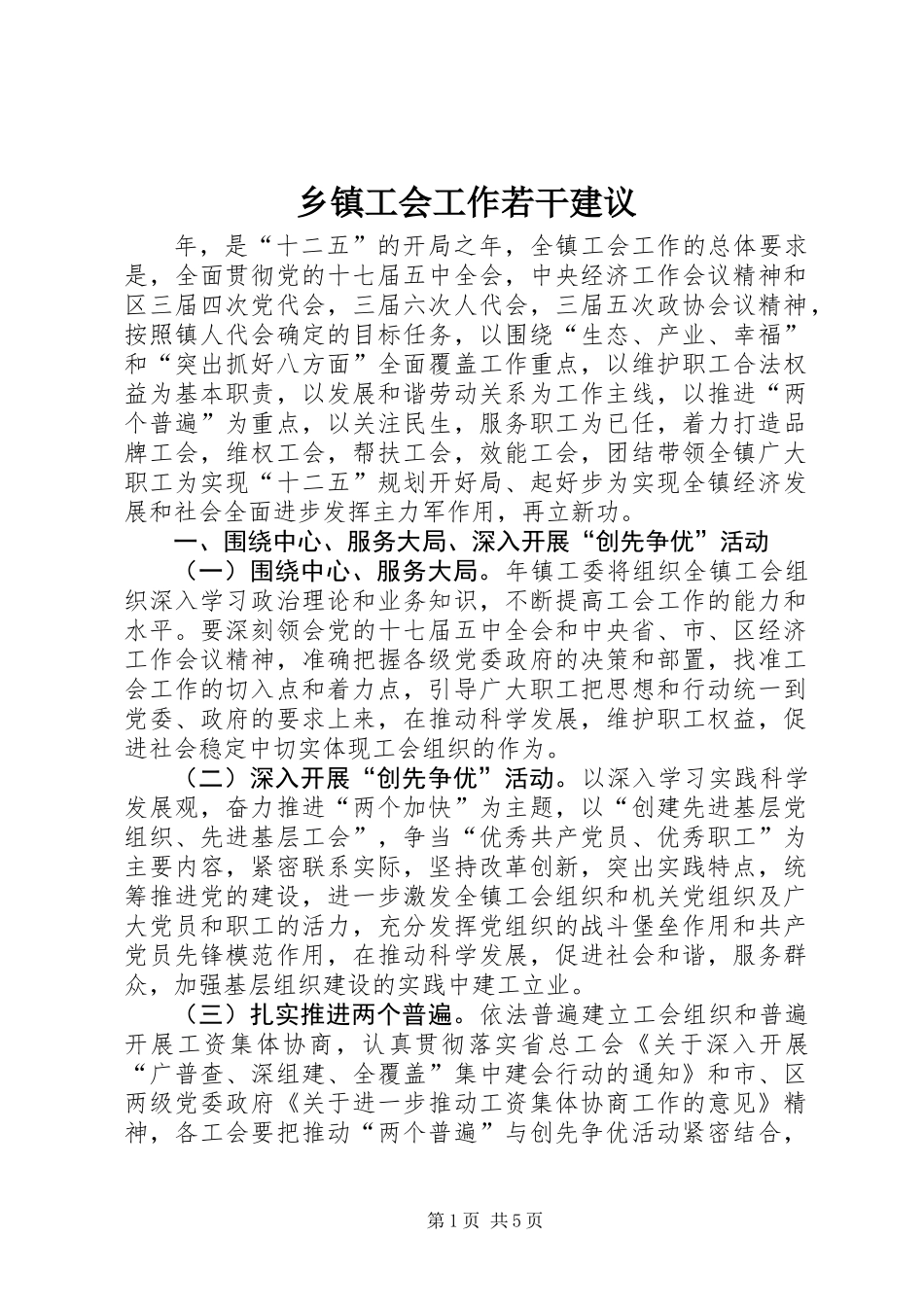 乡镇工会工作若干建议_第1页