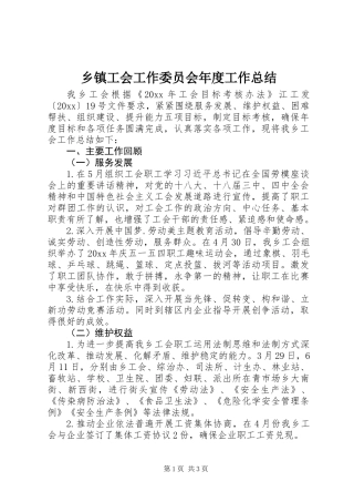 乡镇工会工作委员会年度工作总结