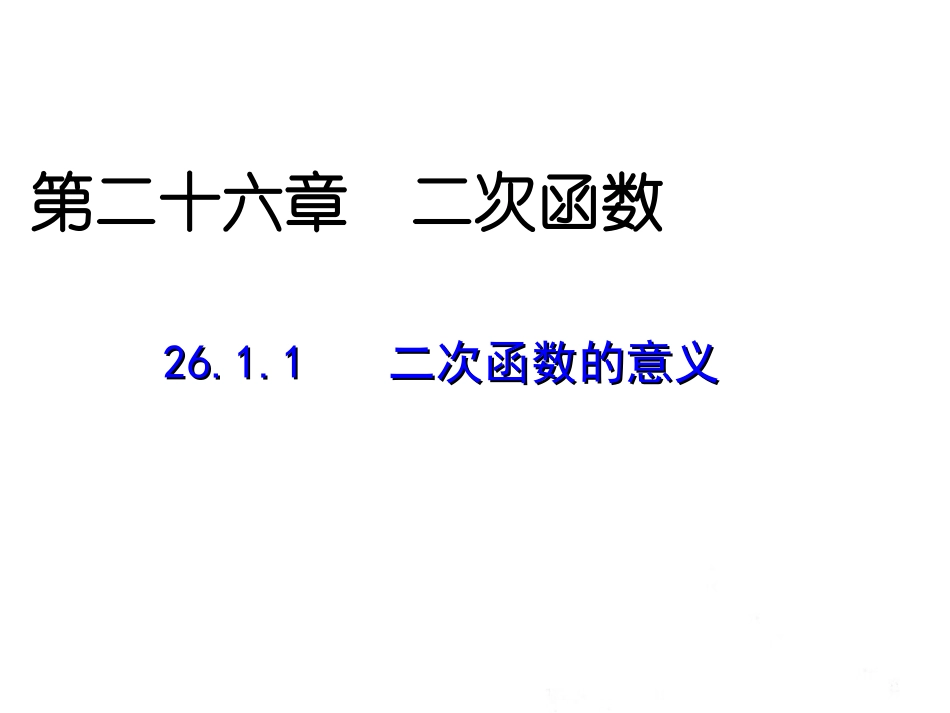 二次函数的意义课件新人教版副本_第1页