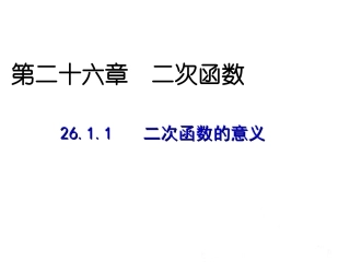 二次函数的意义课件新人教版副本