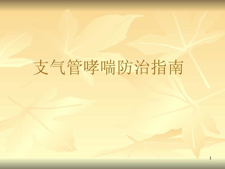 支气管哮喘防治指090605_第1页