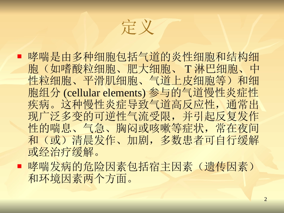 支气管哮喘防治指090605_第2页