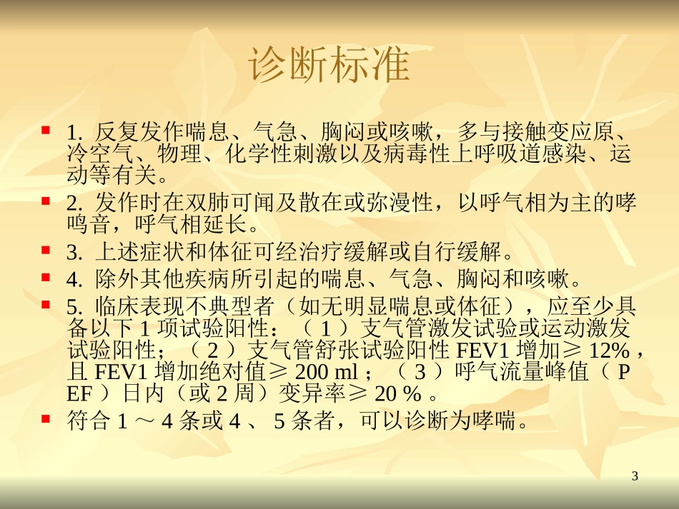 支气管哮喘防治指090605_第3页