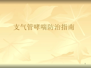 支气管哮喘防治指090605