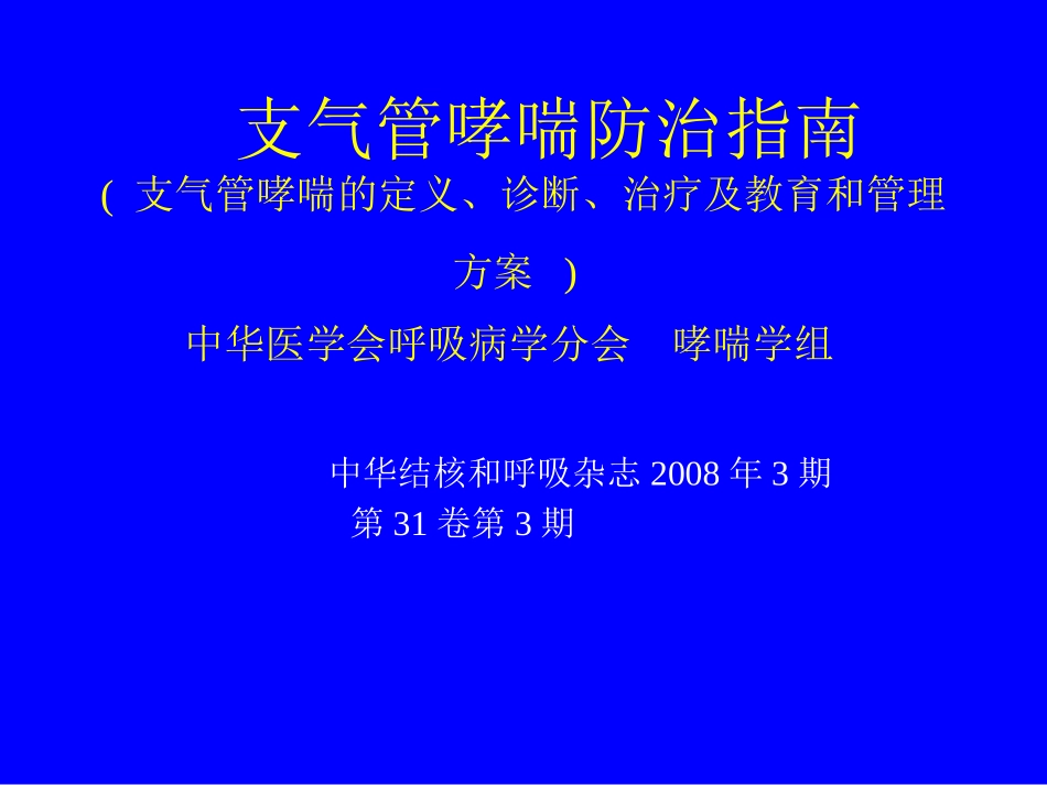 支气管哮喘防治指南_第1页