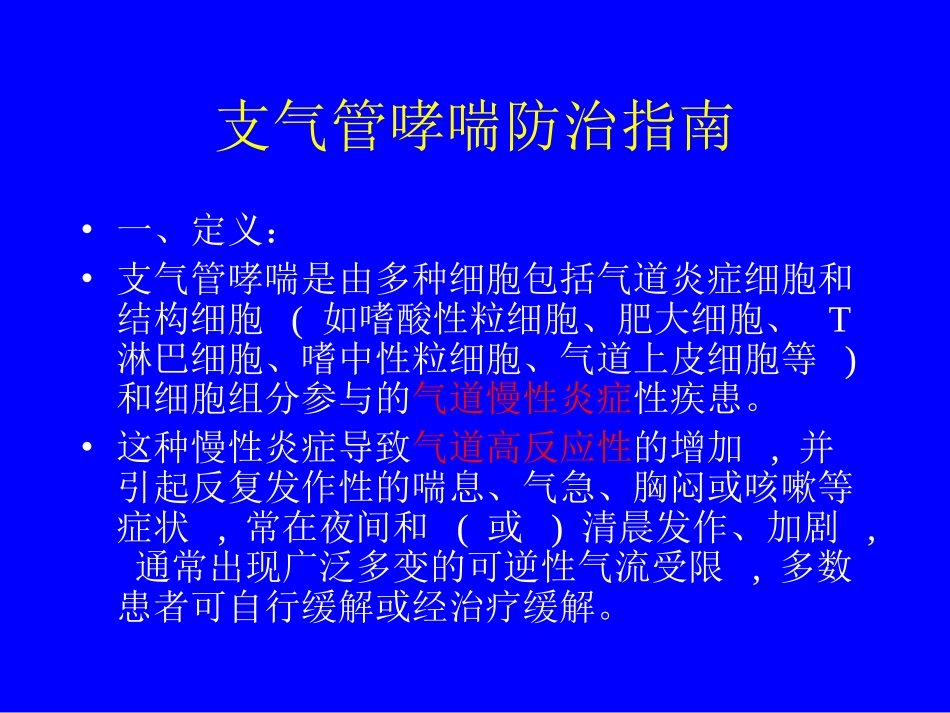 支气管哮喘防治指南_第2页