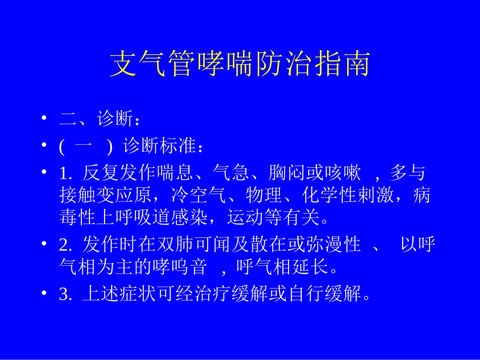 支气管哮喘防治指南_第3页