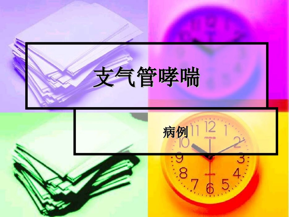 支气管哮喘病例_第1页
