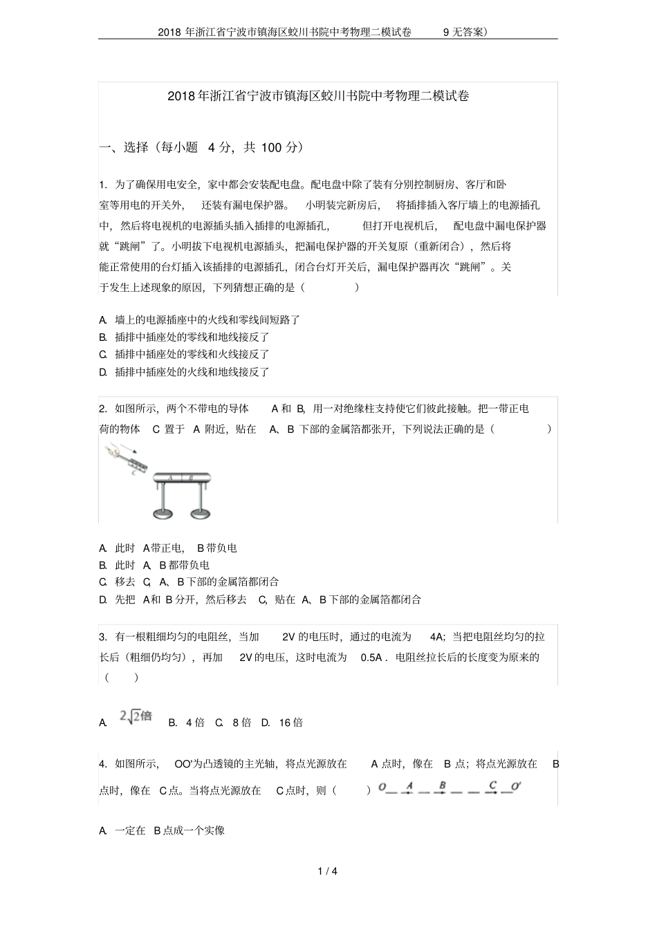 2018年浙江宁波镇海区蛟川书院中考物理二模试卷9无答案_第1页