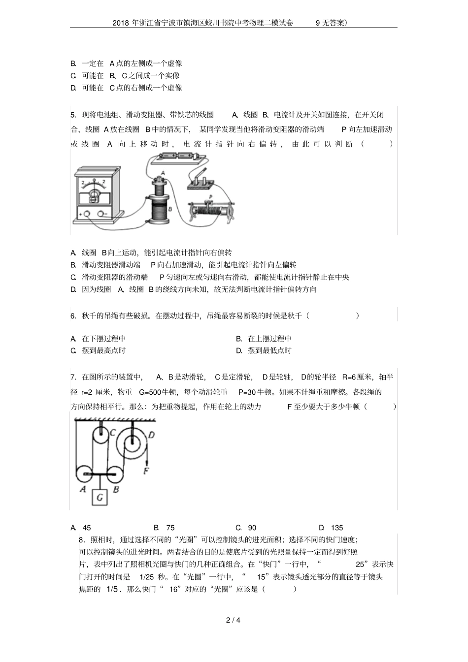 2018年浙江宁波镇海区蛟川书院中考物理二模试卷9无答案_第2页