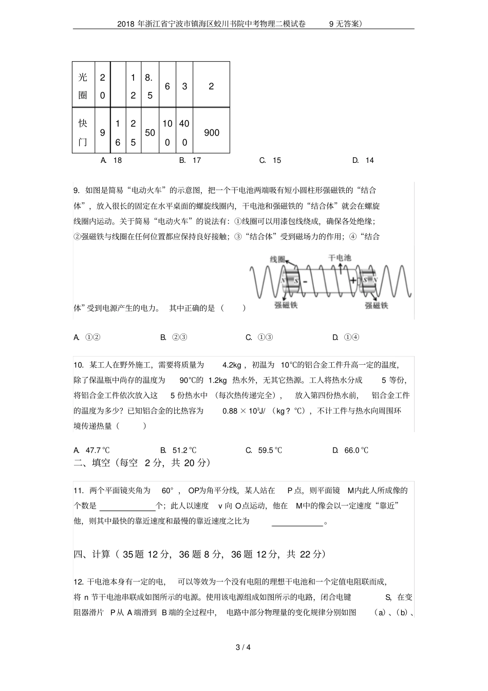 2018年浙江宁波镇海区蛟川书院中考物理二模试卷9无答案_第3页