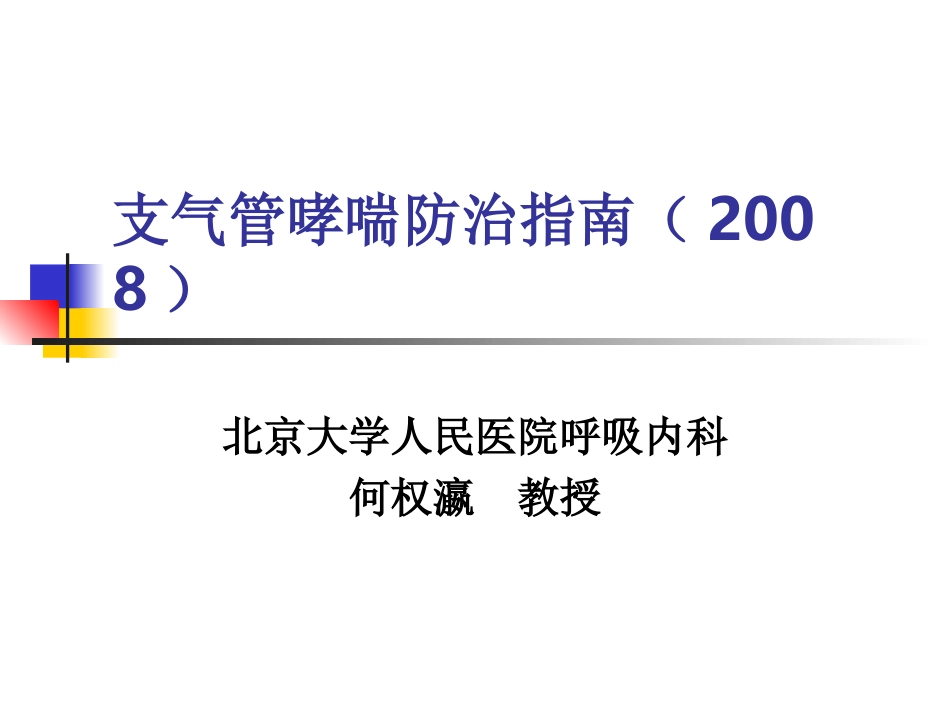支气管哮喘指南[1][1].ppt(2008、11)_第1页