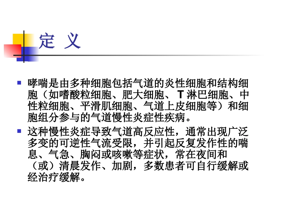 支气管哮喘指南[1][1].ppt(2008、11)_第3页