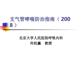 支气管哮喘指南[1][1].ppt(2008、11)