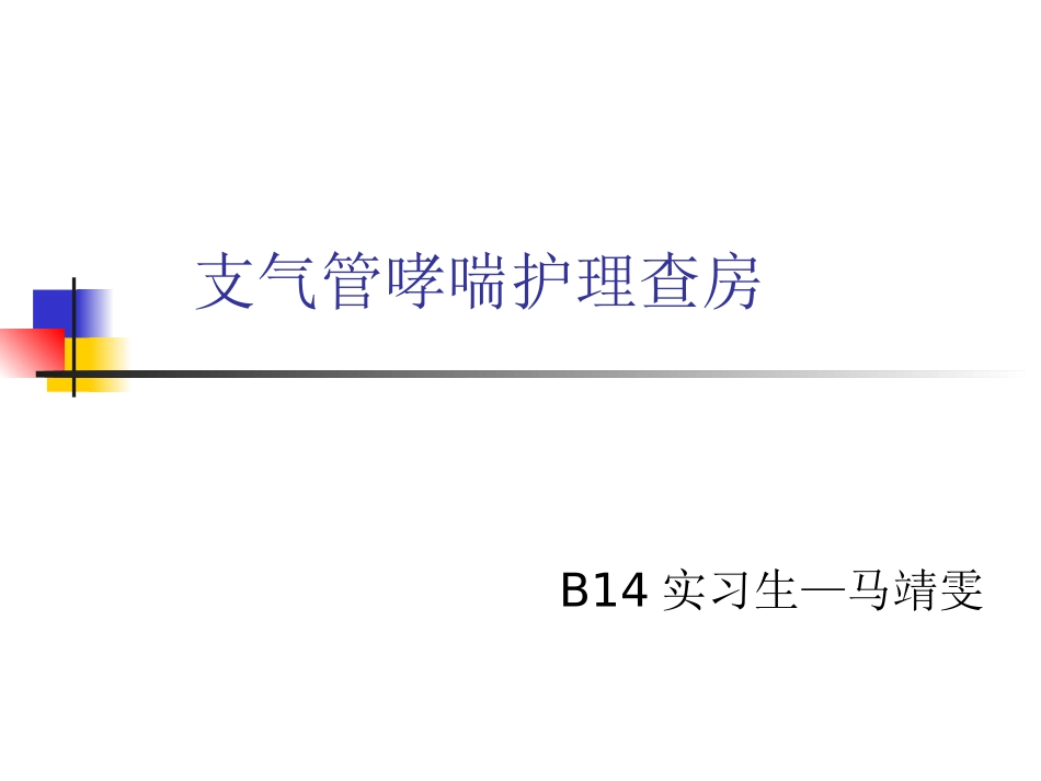 支气管哮喘教学查房_第1页