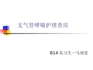 支气管哮喘教学查房