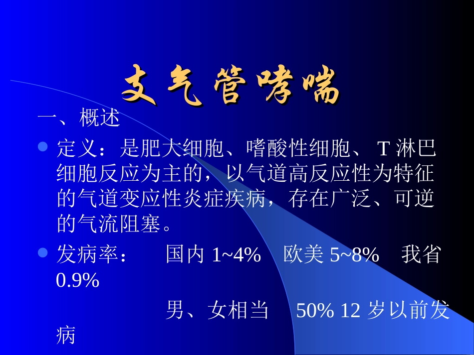 支气管哮喘诊疗进展-中南大学湘雅二医院-周锐_第1页