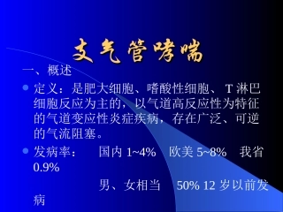 支气管哮喘诊疗进展-中南大学湘雅二医院-周锐