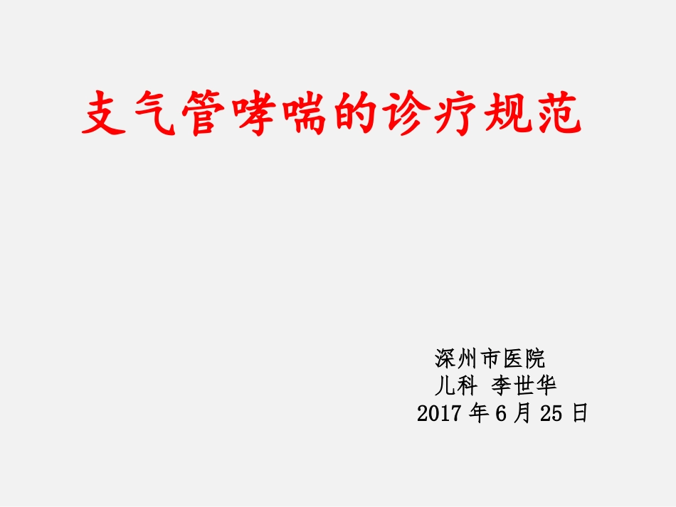 支气管哮喘的诊疗规范_第1页
