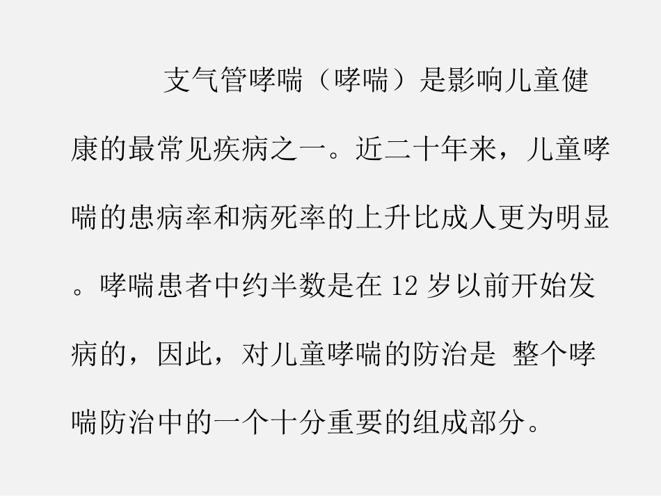 支气管哮喘的诊疗规范_第2页