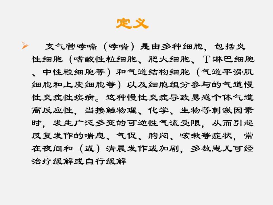 支气管哮喘的诊疗规范_第3页