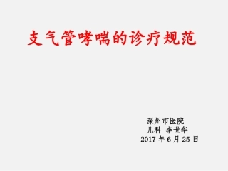 支气管哮喘的诊疗规范