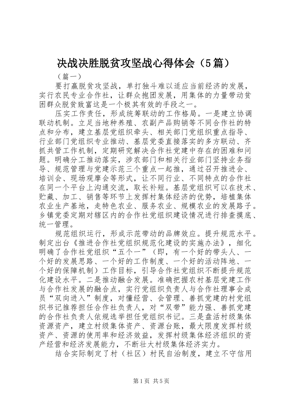 决战决胜脱贫攻坚战心得体会（5篇）_第1页