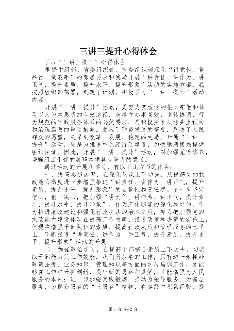 三讲三提升心得体会 _第1页