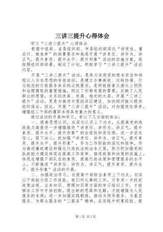 三讲三提升心得体会 