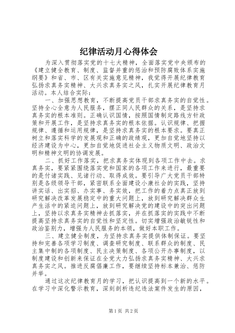 纪律活动月心得体会 _第1页