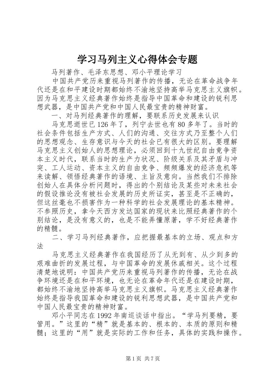 学习马列主义心得体会专题 _第1页