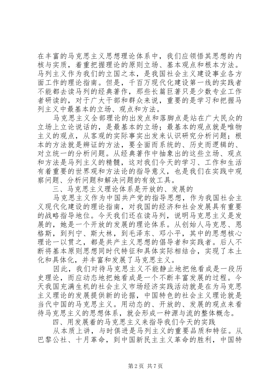 学习马列主义心得体会专题 _第2页